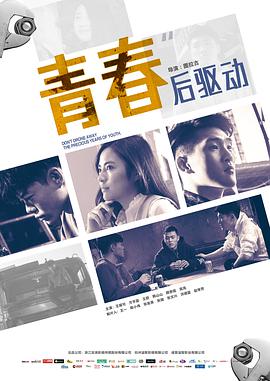 青春后驱动映画