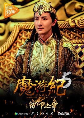 魔游纪5：宿命之争映画