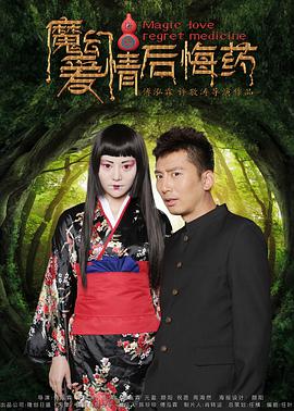 魔幻爱情后悔药映画