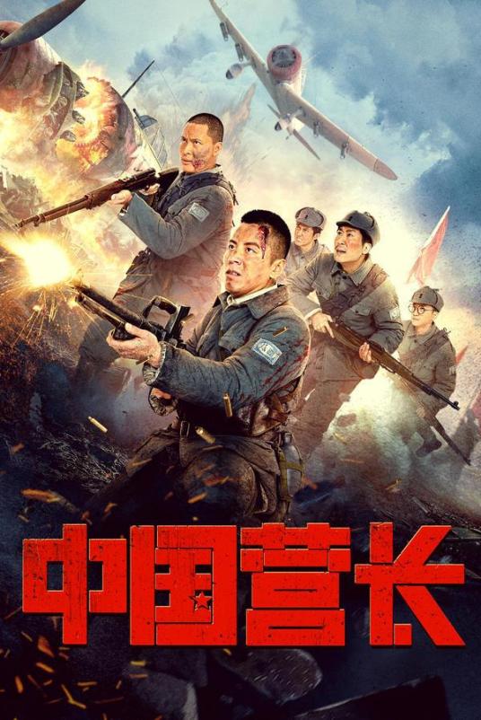 中国营长映画