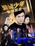 异能少年之末路反击映画