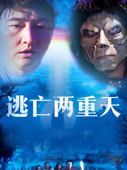 逃亡两重天映画