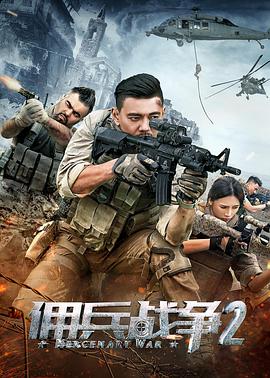 佣兵战争2映画