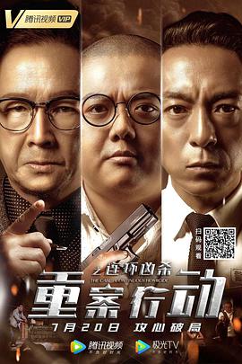 重案行动之连环凶杀(普通话版)映画