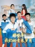 那些年，我们的青春岁月映画