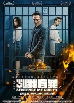 判我有罪映画