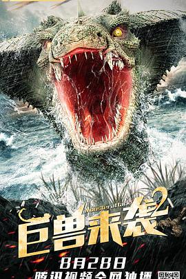 巨兽来袭2映画