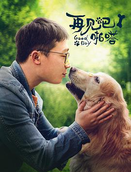 再见吧，啪嗒！映画