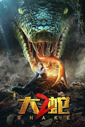 大蛇2映画