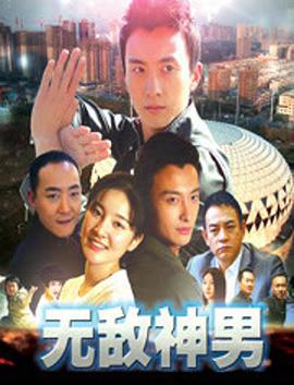 无敌神男映画