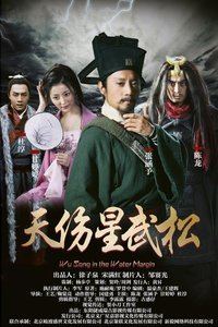 天伤星武松映画