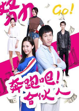 奔跑吧 合伙人映画