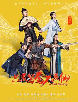 只羡鸳鸯不羡仙映画