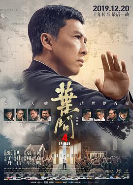 叶问4：完结篇映画