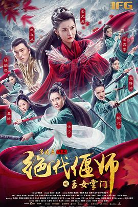 绝代偃师之玉女掌门映画