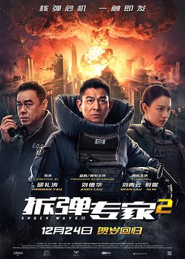 《拆弹专家2》独家幕后记录2020