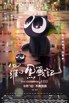 罗小黑战记2019映画