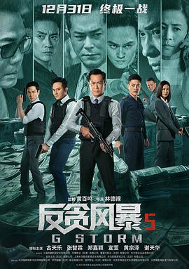 反贪风暴5：最终章 G風暴映画