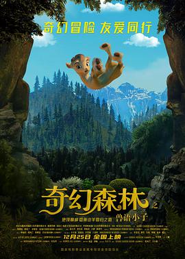 奇幻森林之兽语小子映画