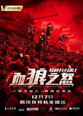 特种兵归来1：血狼之怒映画