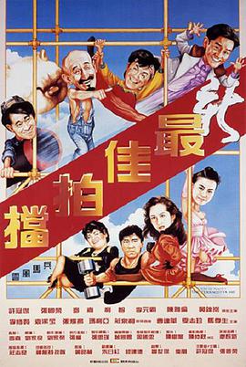 最佳拍档5：兵马俑风云映画