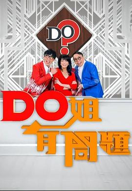 Do姐有问题  粤语映画