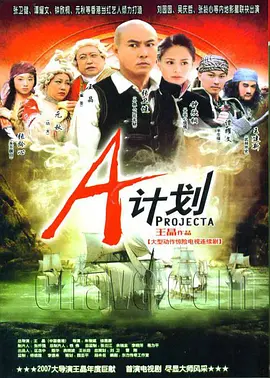 A计划映画