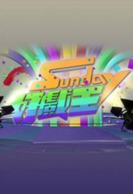 Sunday好戏王  粤语映画