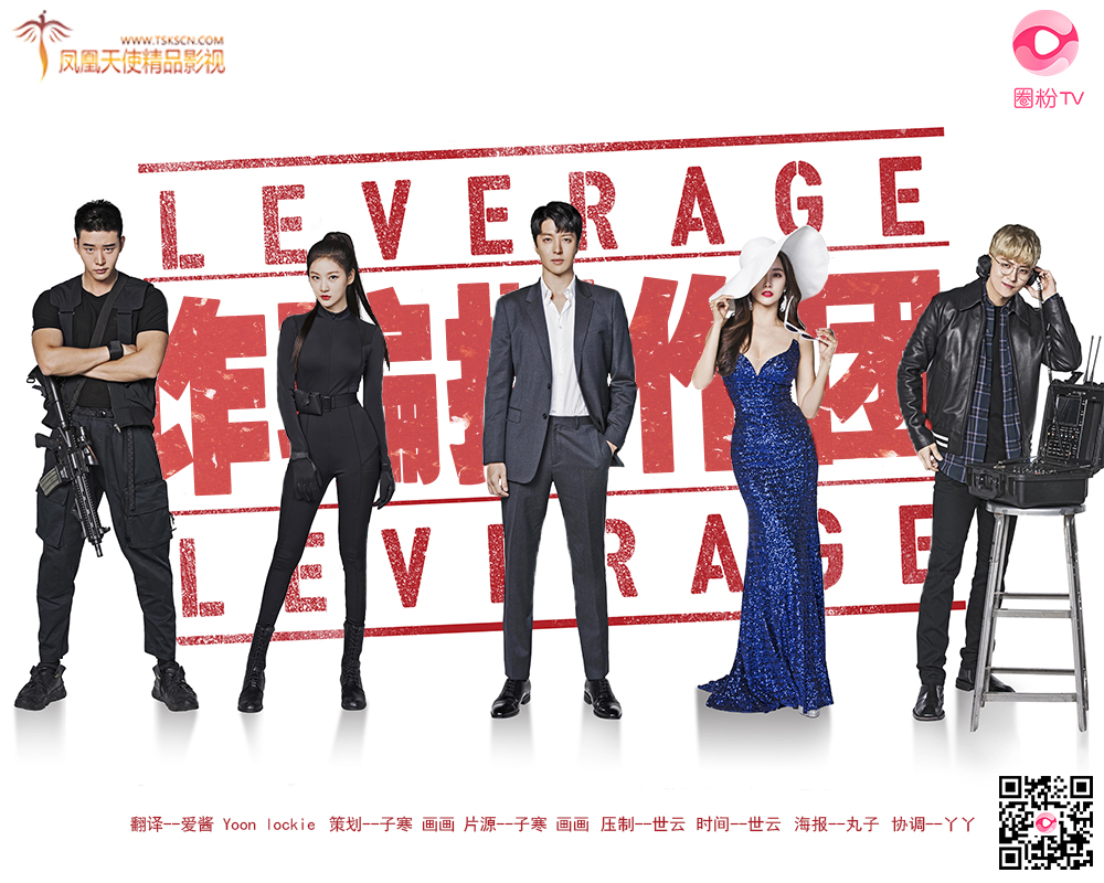 Leverage 诈骗操作团映画