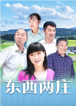 东西两庄映画