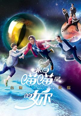 来自喵喵星的你  国语映画