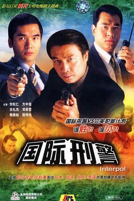 国际刑警 粤语映画