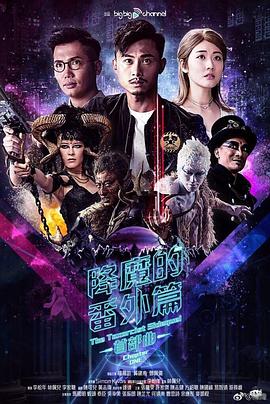 降魔的番外篇-首部曲 粤语映画