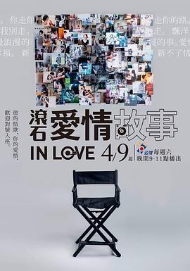 滚石爱情故事映画