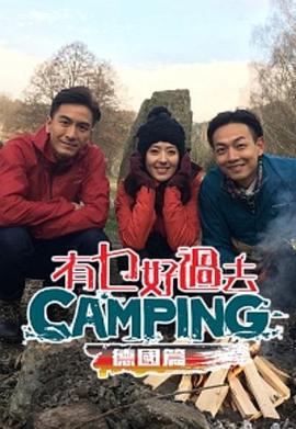 有乜好過去camping - 德國篇   粤语