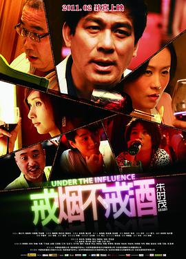 戒烟不戒酒映画