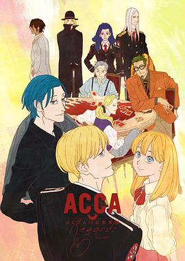 ACCA13区监察课 Regards映画