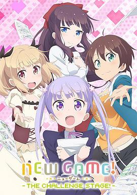 NEW GAME! OVA：因为我还是第一次参加社员旅行...映画