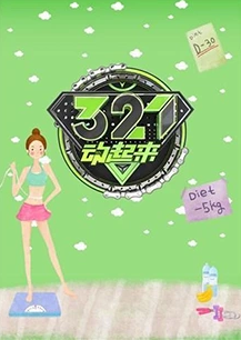 321动起来 2019(加长版)