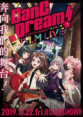 BanG Dream! 电影演唱会映画