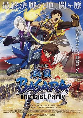 剧场版 战国BASARA -The Last Party-映画