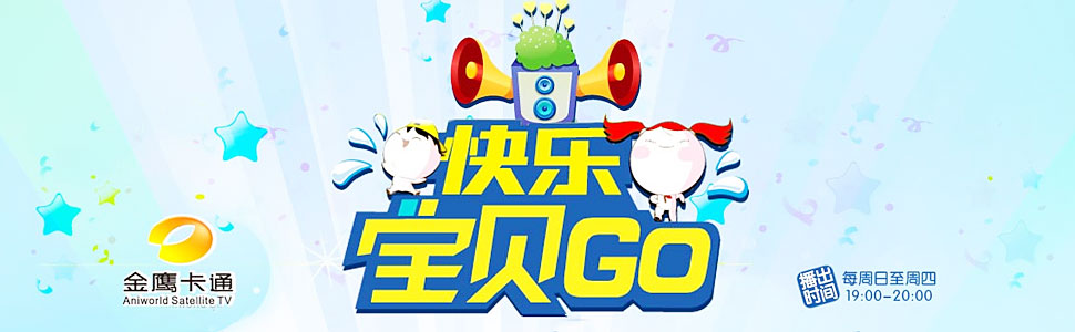 快乐宝贝GO密室闯关