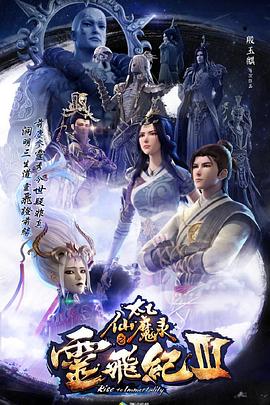 太乙仙魔录之灵飞纪 第三季映画