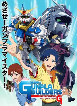 模型战士GUNPLA BUILDERS BEGINNING G映画