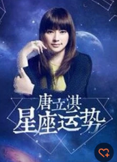 唐立淇占星周运(完整版)