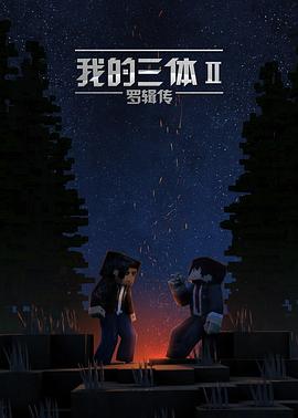 我的三体之罗辑传映画