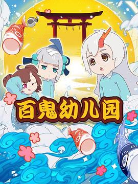 阴阳师·百鬼幼儿园映画