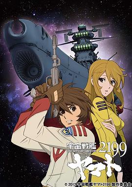 宇宙战舰大和号2199 (TV版)映画