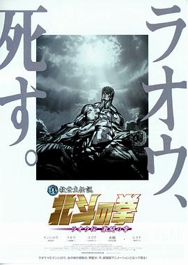 真救世主传说 北斗神拳 拉奥传 激斗之章映画