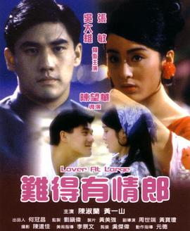 难得有情郎映画